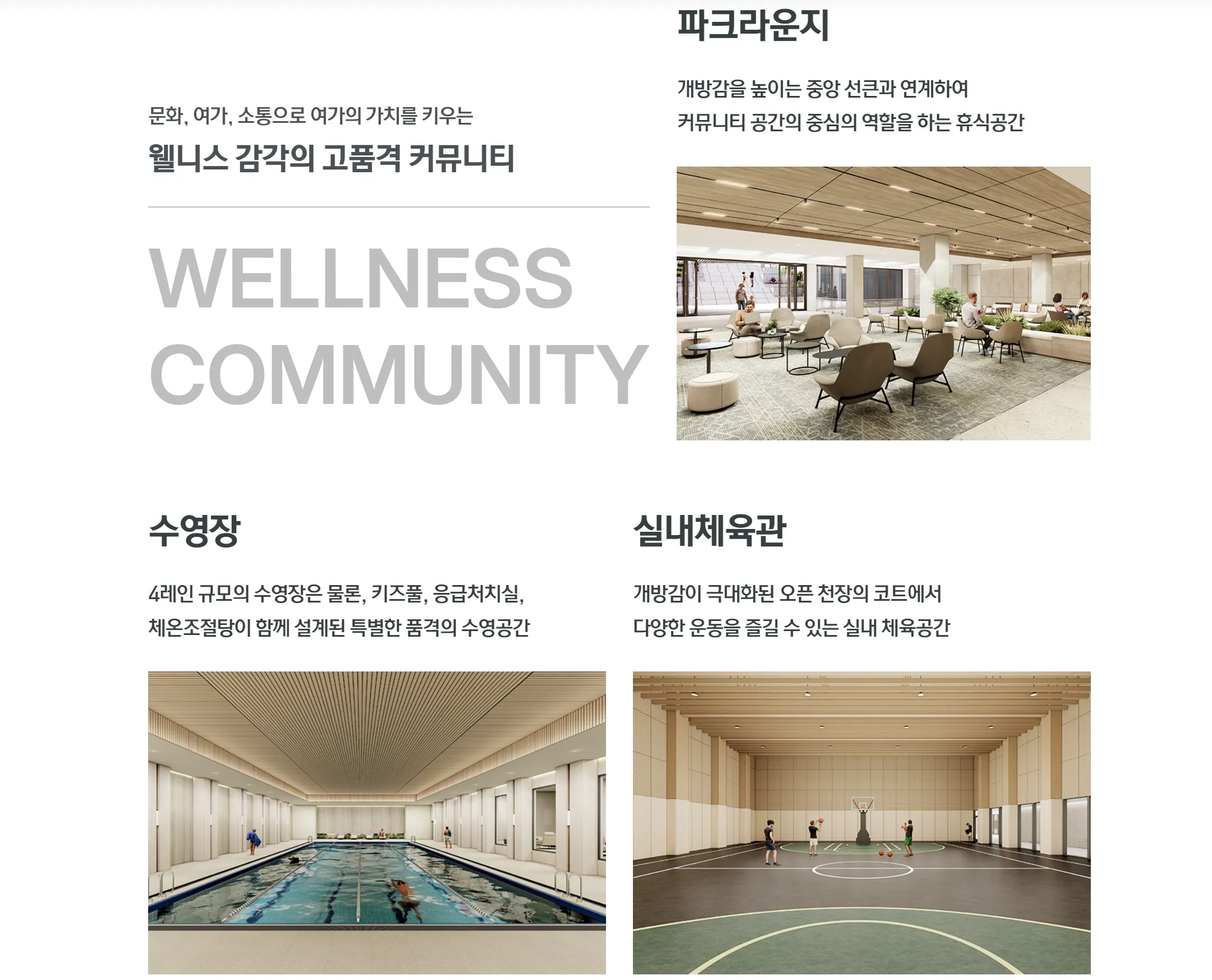 웰니스 감각의 고품격 커뮤니티 - 파크라운지, 수영장, 실내체육관 공간 설명