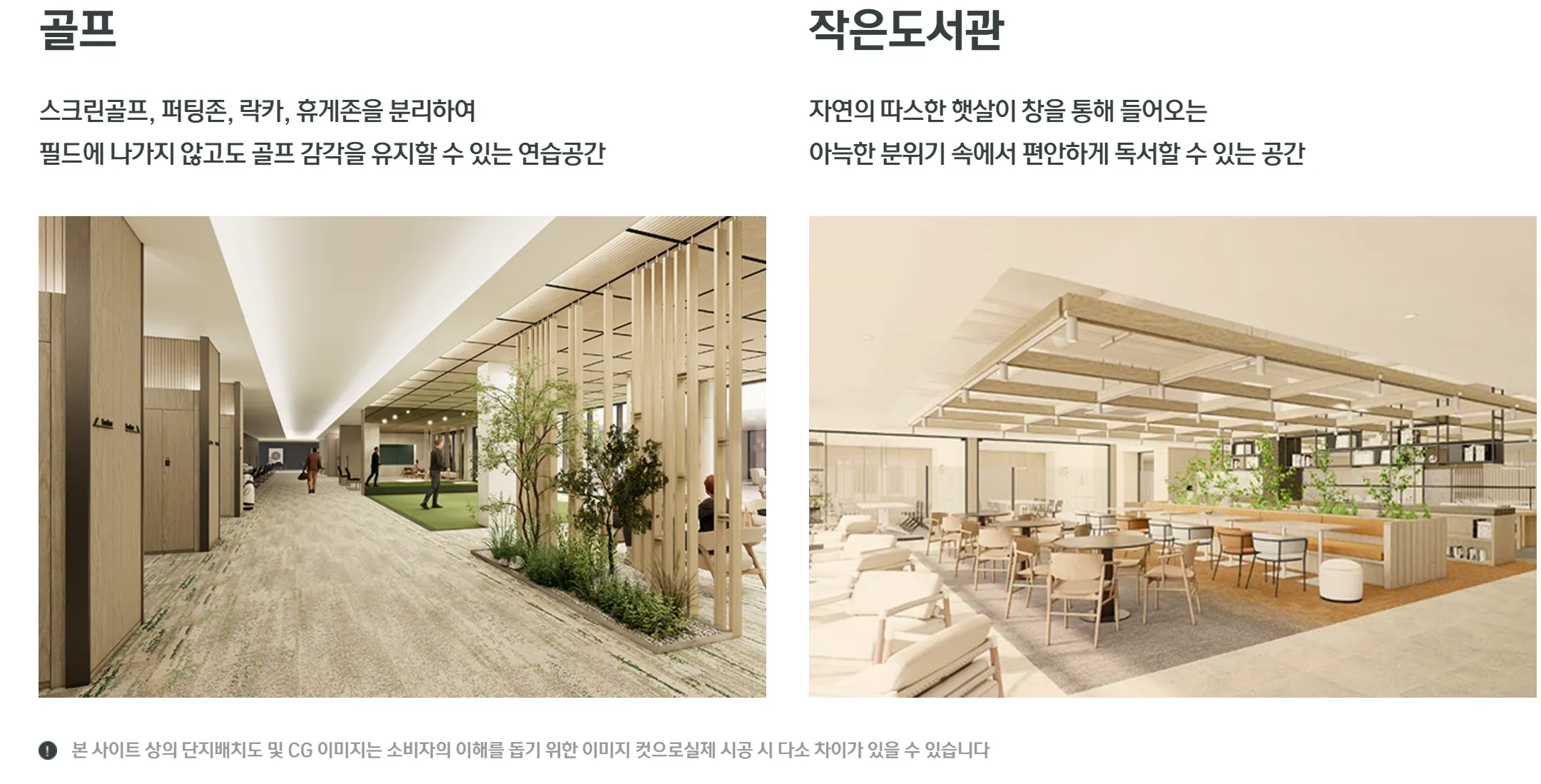 프리미엄 레저 및 교육 - 스크린 골프연습장 및 자연채광이 들어오는 작은도서관